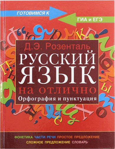 Книги Русский язык на отлично. Орфография и пунктуация