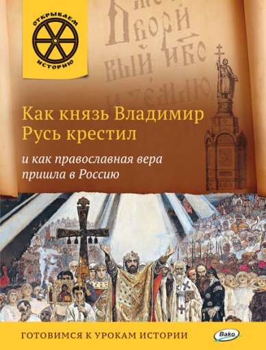 Книги Как князь Владимир Русь крестил и как православная вера пришла в Россию