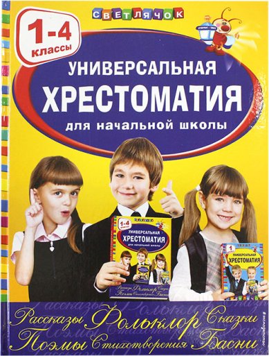 Книги Универсальная хрестоматия для начальной школы. 1–4 классы