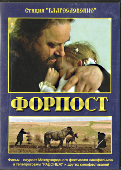 Православные фильмы Форпост DVD