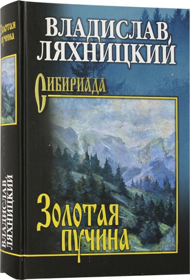 Книги Золотая пучина Ляхницкий Владислав