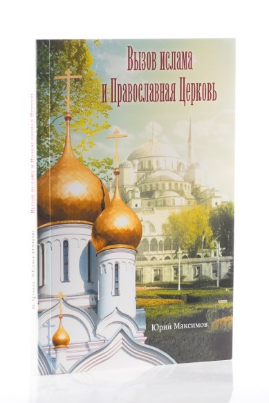 Книги Вызов ислама и Православная Церковь Максимов Юрий Валерьевич