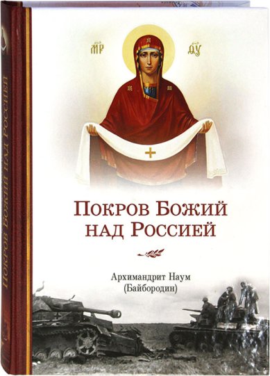 Книги Покров Божий над Россией Наум (Байбородин), архимандрит