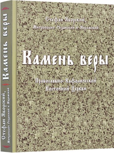 Книги Камень веры Православно-Кафолической Восточной Церкви Стефан Яворский, митрополит