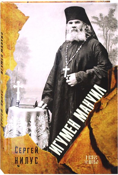 Книги Игумен Мануил (в схиме Серафим) Нилус Сергей Александрович