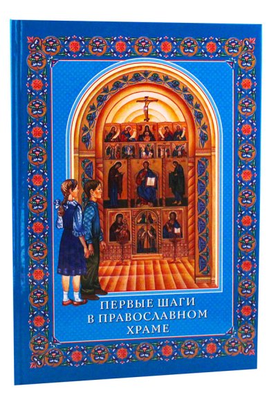 Книги Первые шаги в православном храме