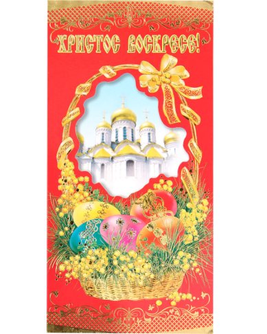 Утварь и подарки Открытка пасхальная «Христос Воскресе!» (корзина с цветами)