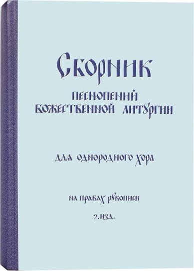 Книги Сборник песнопений Божественной Литургии для однородного хора