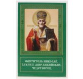Иконы Николай Чудотворец святой икона ламинированная (6 х 9 см)