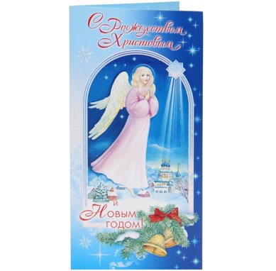 Утварь и подарки Открытка «С Рождеством Христовым и Новым годом!» (ангел)