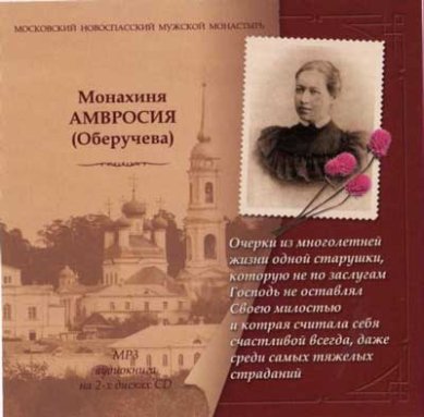 Православные фильмы Монахиня Амвросия (Оберучева) CD