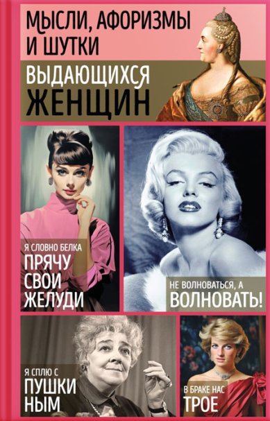 Книги Мысли, афоризмы и шутки выдающихся женщин