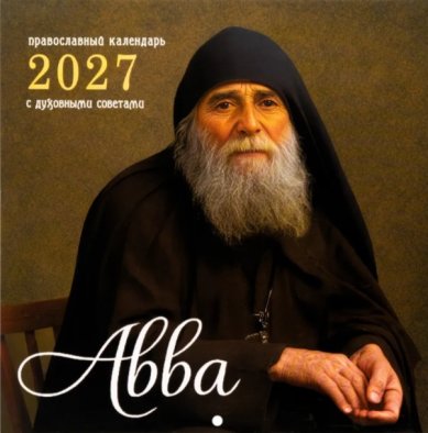 Книги Авва. Православный календарь с духовными советами на 2027 год