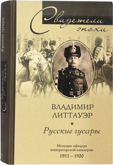 Книги Русские гусары