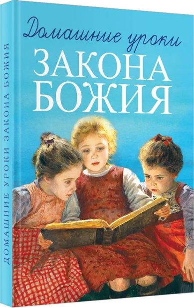 Книги Домашние уроки Закона Божия Делицын Гавриил, протоиерей