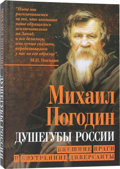 Книги Душегубы России. Внешние враги и внутренние диверсанты Погодин Михаил Петрович