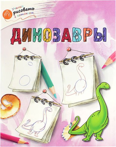 Книги Динозавры