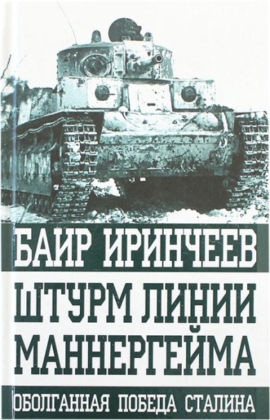 Книги Штурм Линии Маннергейма. Оболганная победа Сталина
