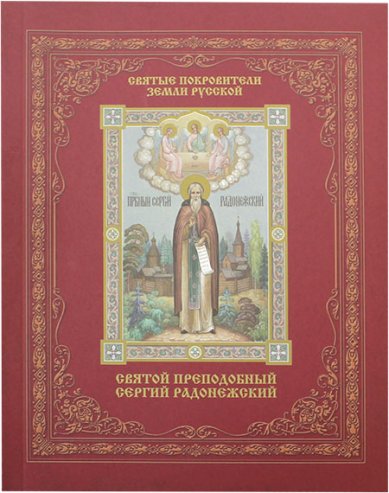 Книги Святой преподобный Сергий Радонежский