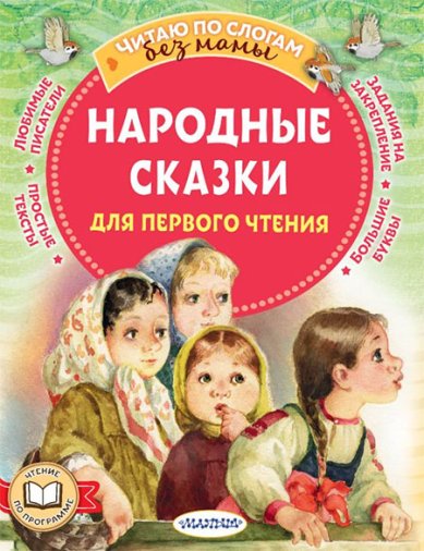 Книги Народные сказки для первого чтения Афанасьев Александр Николаевич