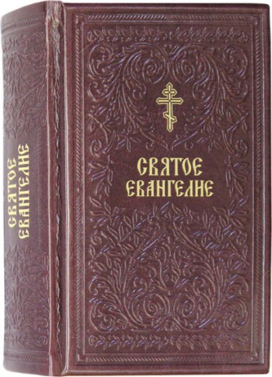 Книги Святое Евангелие на русском языке (кожаный переплет)