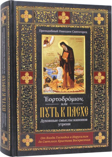 Книги Эортодромион, или Путь к Пасхе: Духовные смыслы канонов утрени. От Входа Господня в Иерусалим до Светлого Христова Воскресения Никодим Святогорец, преподобный
