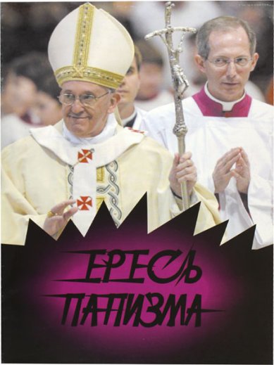 Книги Ересь папизма