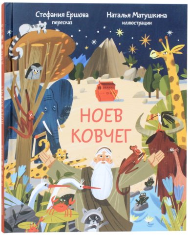 Книги Ноев Ковчег. Библейские истории для малышей. Стефания Ершова