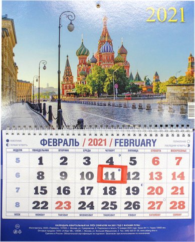 Книги Календарь настенный «Собор Василия Блаженного» на 2021 год