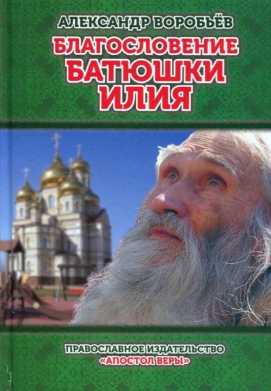 Книги Благословение батюшки Илия. Александр Воробьев
