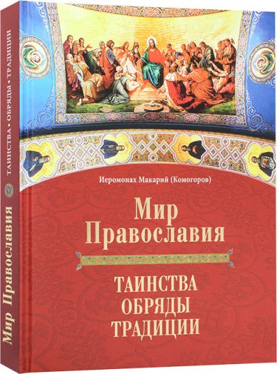 Книги Мир Православия. Таинства, обряды, традиции