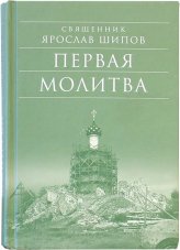 Книги Первая молитва: рассказы Шипов Ярослав, священник