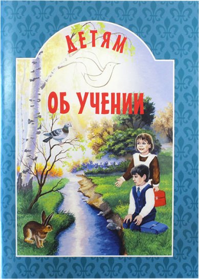 Книги Детям об учении Михаленко Елена Иосифовна