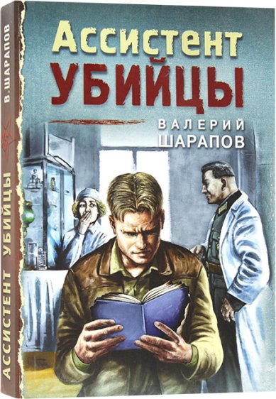 Книги Ассистент убийцы Шарапов Валерий
