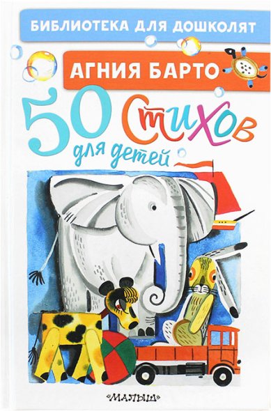 Книги 50 стихов для детей Барто Агния
