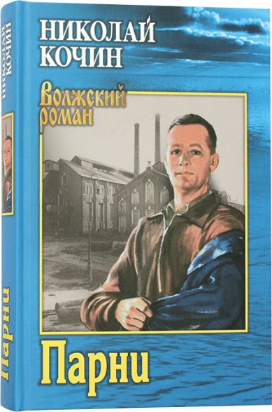 Книги Парни Кочин Николай Иванович