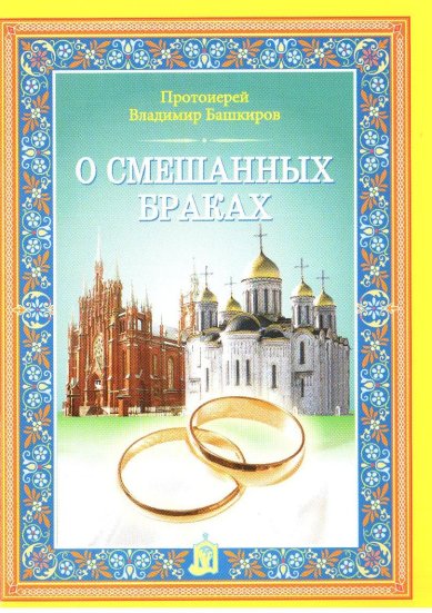 Книги О смешанных браках Башкиров Владимир, протоиерей