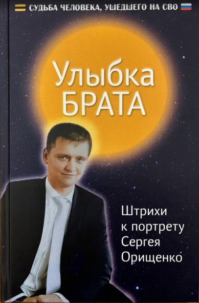Книги Улыбка брата. Судьба человека, ушедшего на СВО. Штрихи к портрету Сергея Орищенко Берестов Серафим