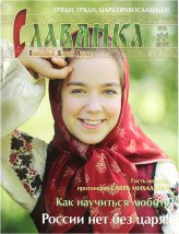 Книги Славянка (июль-август 2020). Православный женский журнал №4 (88)