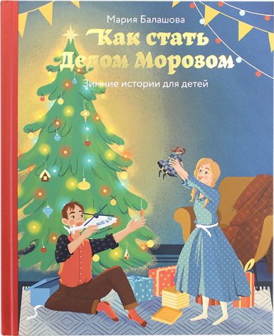 Книги Как стать Дедом Морозом. Зимние истории для детей