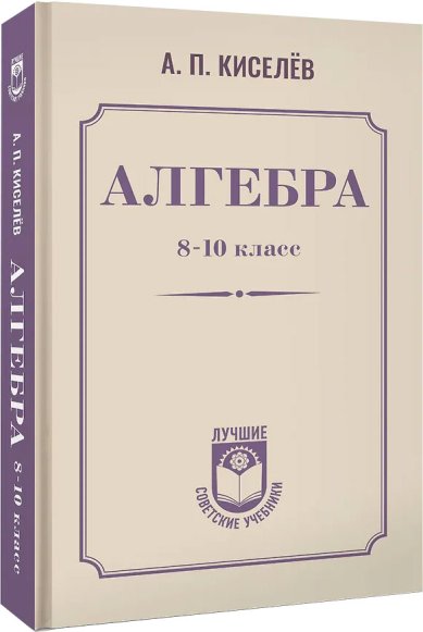 Книги Алгебра. Учебник для 8-10 класса