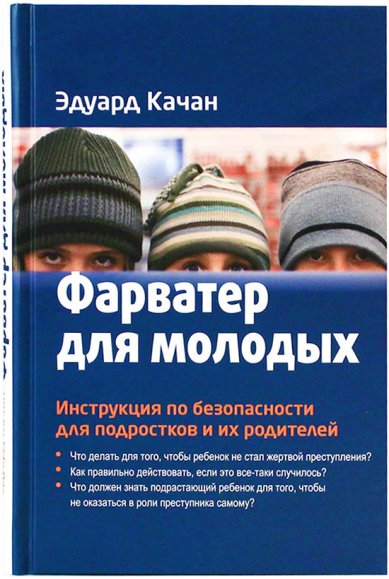 Книги Фарватер для молодых. Инструкция по безопасности для подростков и их родителей Качан Эдуард Николаевич