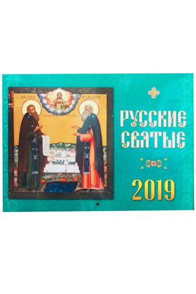 Книги Русские святые. Календарь на 2019 год