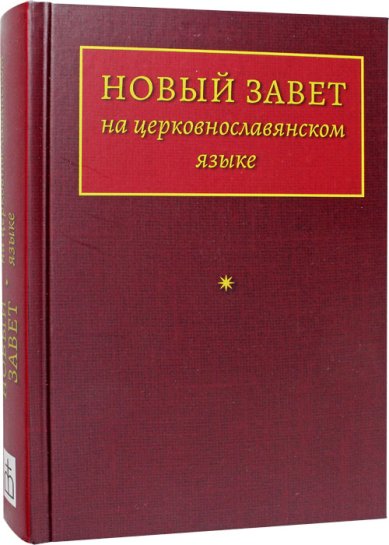 Книги Новый Завет на церковнославянском языке