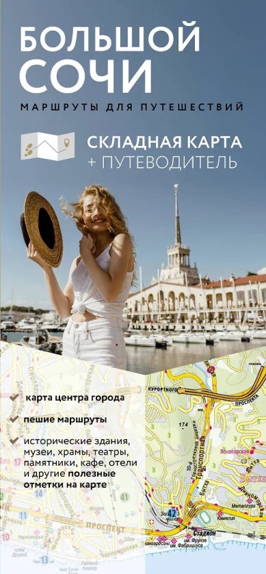 Книги Большой Сочи. Маршруты для путешествий. Складная карта, путеводитель
