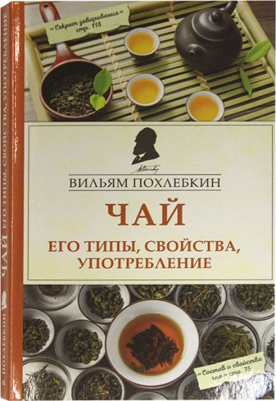 Книги Чай. Его типы, свойства, употребление Похлёбкин Вильям Васильевич