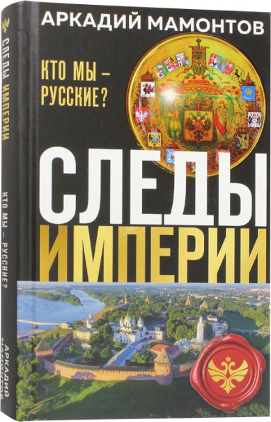 Книги Следы Империи. Кто мы — русские? Мамонтов Аркадий Викторович