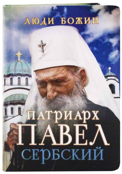 Книги Патриарх Павел Сербский