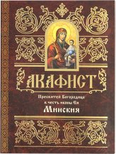 Книги Минская акафист Пресвятой Богородице в честь иконы Ея