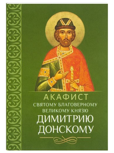 Книги Акафист святому благоверному великому князю Димитрию Донскому